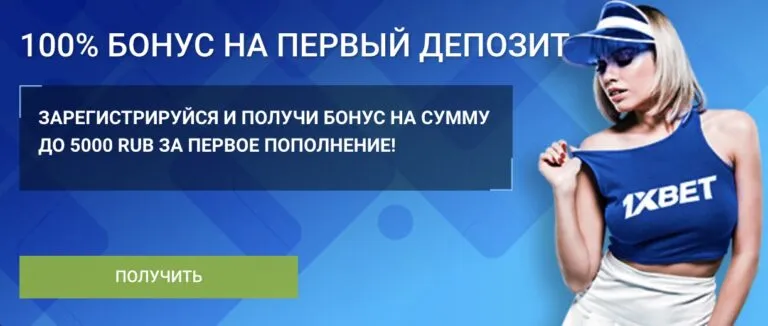 Получи 100% бонус на первый депозит с 1xBet!
